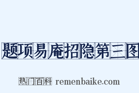 题项易庵招隐第三图是什么意思的图片